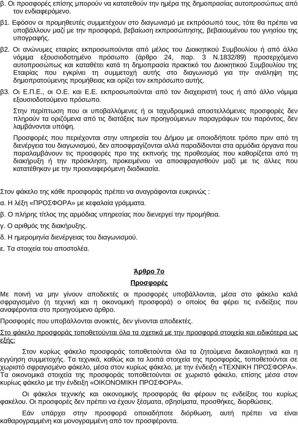 βαίωση εκπροσώπησης, βεβαιουμένου του γνησίου της υπογραφής. β. Οι ανώνυμες εταιρίες εκπροσωπούνται από μέλος του Διοικητικού Συμβουλίου ή από άλλο νόμιμα εξουσιοδοτημένο πρόσωπο (άρθρο 4, παρ. 3 Ν.