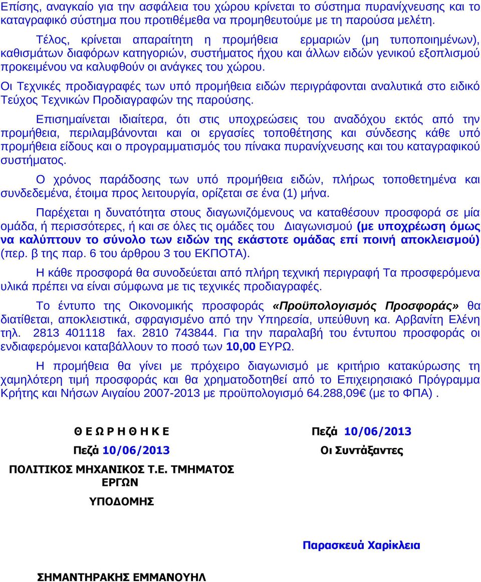 Οι Τεχνικές προδιαγραφές των υπό προμήθεια ειδών περιγράφονται αναλυτικά στο ειδικό Τεύχος Τεχνικών Προδιαγραφών της παρούσης.