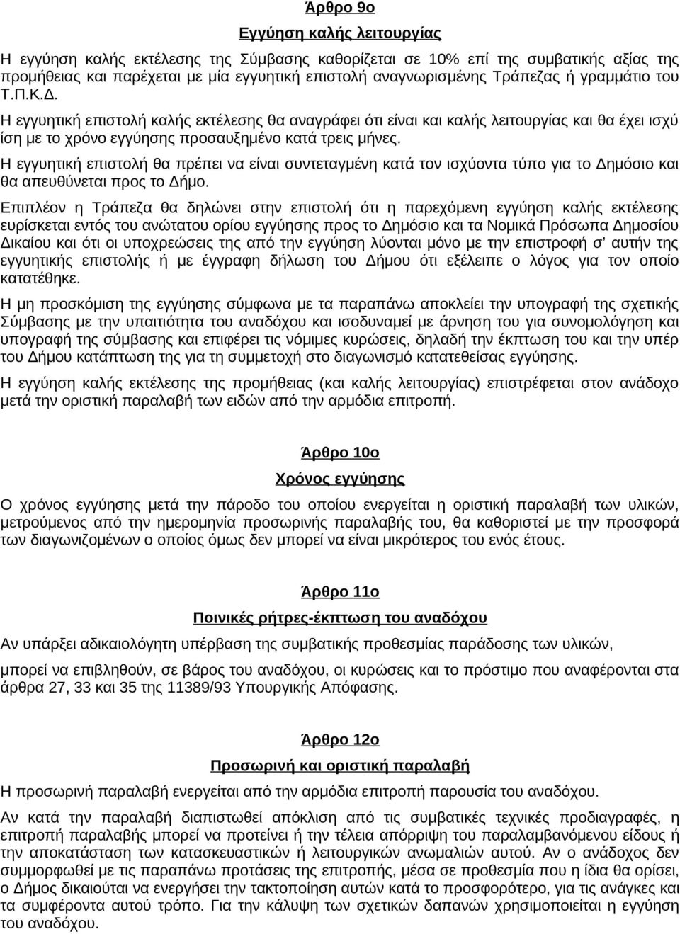 Η εγγυητική επιστολή θα πρέπει να είναι συντεταγμένη κατά τον ισχύοντα τύπο για το Δημόσιο και θα απευθύνεται προς το Δήμο.