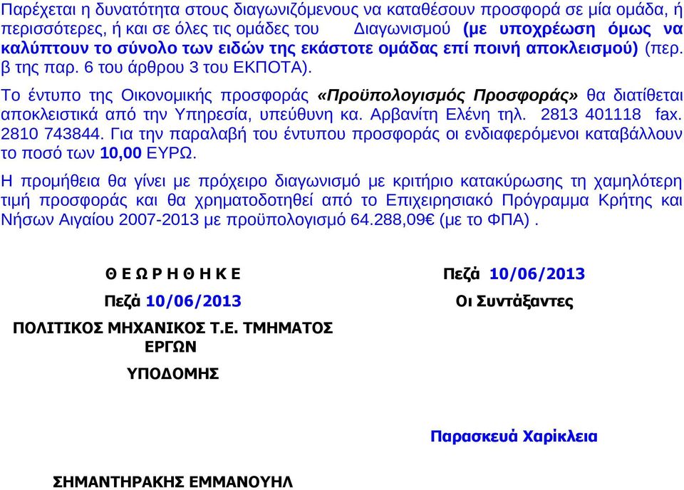 Το έντυπο της Οικονομικής προσφοράς «Προϋπολογισμός Προσφοράς» θα διατίθεται αποκλειστικά από την Υπηρεσία, υπεύθυνη κα. Αρβανίτη Ελένη τηλ. 83 408 fax. 80 743844.