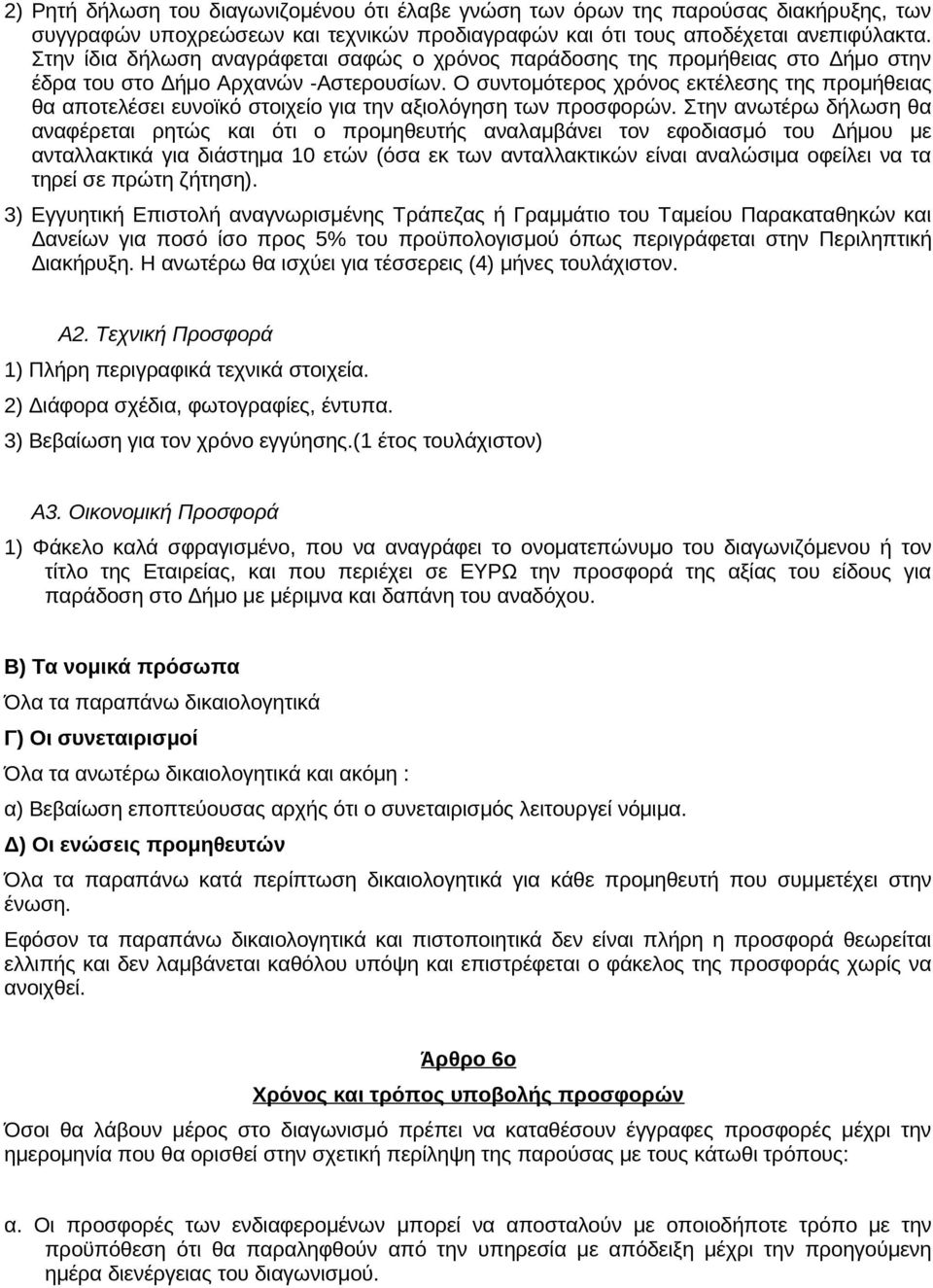 Ο συντομότερος χρόνος εκτέλεσης της προμήθειας θα αποτελέσει ευνοϊκό στοιχείο για την αξιολόγηση των προσφορών.