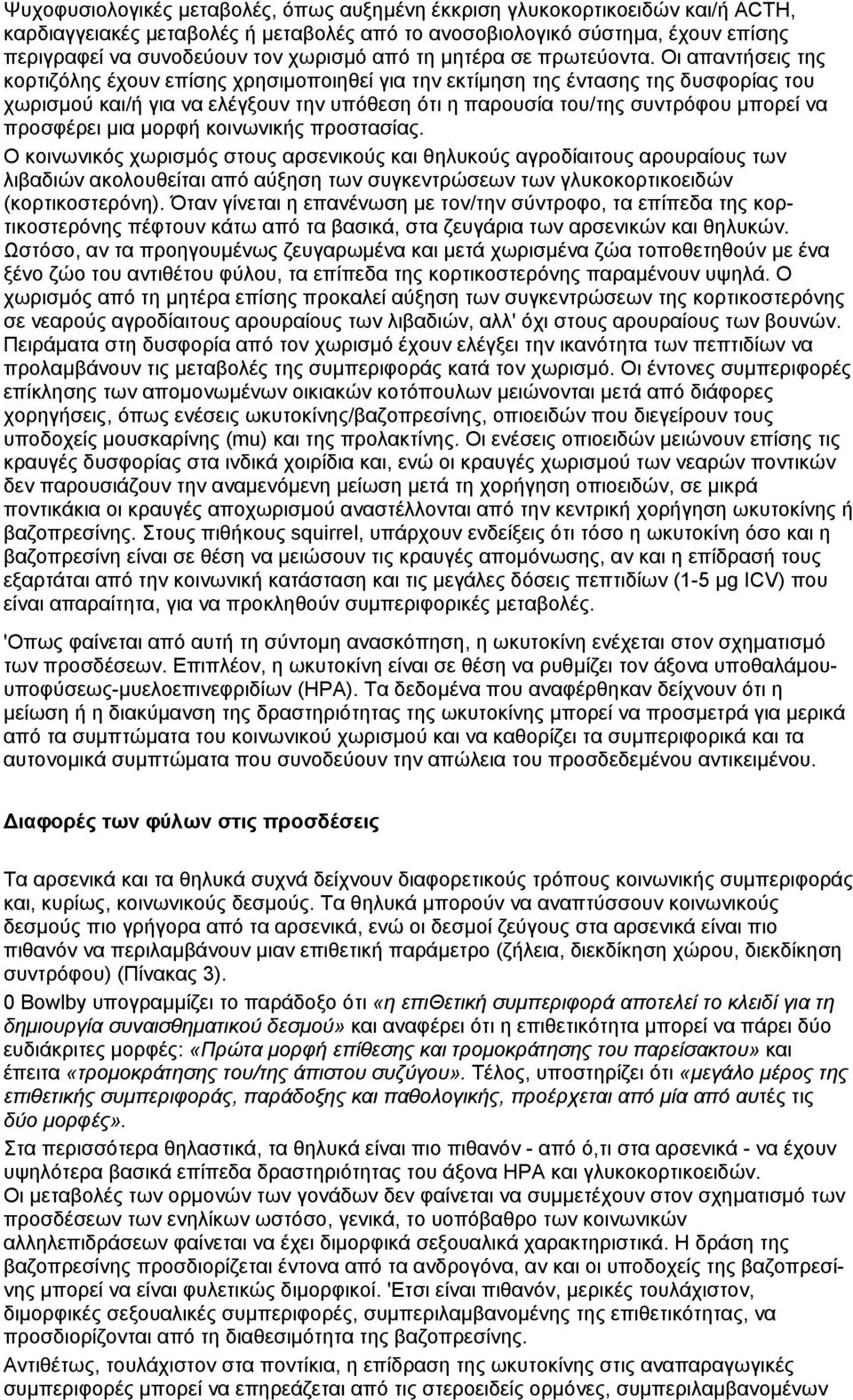 Οι απαντήσεις της κορτιζόλης έχουν επίσης χρησιµοποιηθεί για την εκτίµηση της έντασης της δυσφορίας του χωρισµού και/ή για να ελέγξουν την υπόθεση ότι η παρουσία του/της συντρόφου µπορεί να προσφέρει