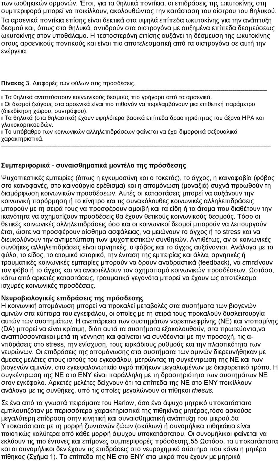 Η τεστοστερόνη εττίσης αυξάνει τη δέσµευση της ωκυτοκίνης στους αρσενικούς ποντικούς και είναι πιο αποτελεσµατική από τα οιστρογόνα σε αυτή την ενέργεια. Πίνακας 3. ιαφορές των φύλων στις προσδέσεις.