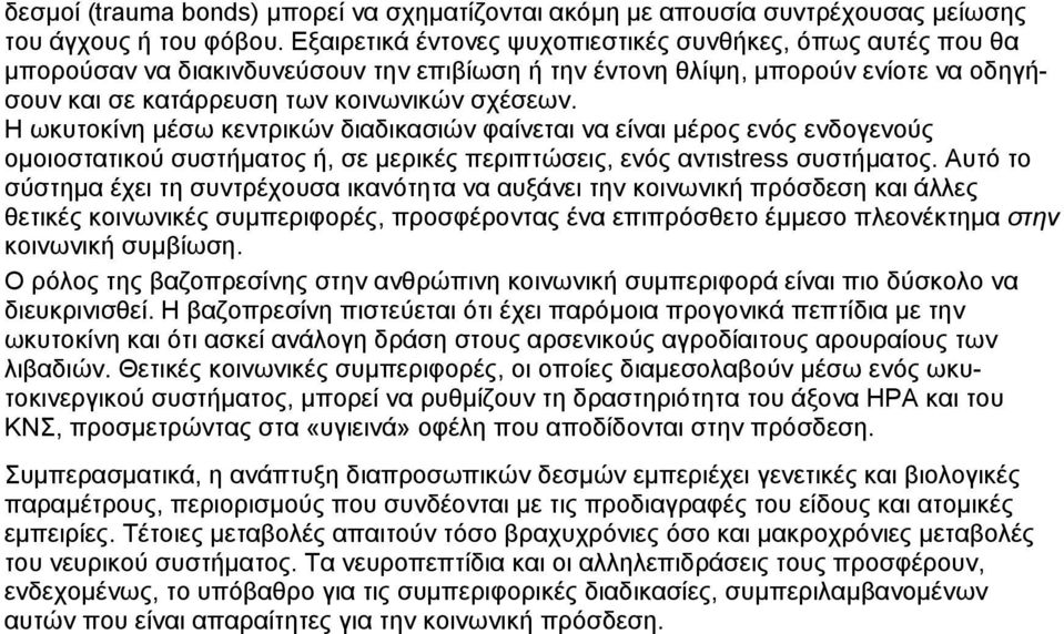 Η ωκυτοκίνη µέσω κεντρικών διαδικασιών φαίνεται να είναι µέρος ενός ενδογενούς οµοιοστατικού συστήµατος ή, σε µερικές περιπτώσεις, ενός αντιstress συστήµατος.