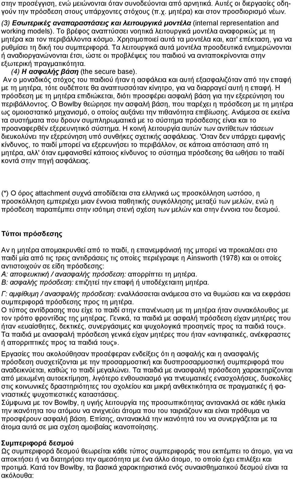 Χρησιµοποιεί αυτά τα µοντέλα και, κατ' επέκταση, για να ρυθµίσει τη δική του συµπεριφορά.