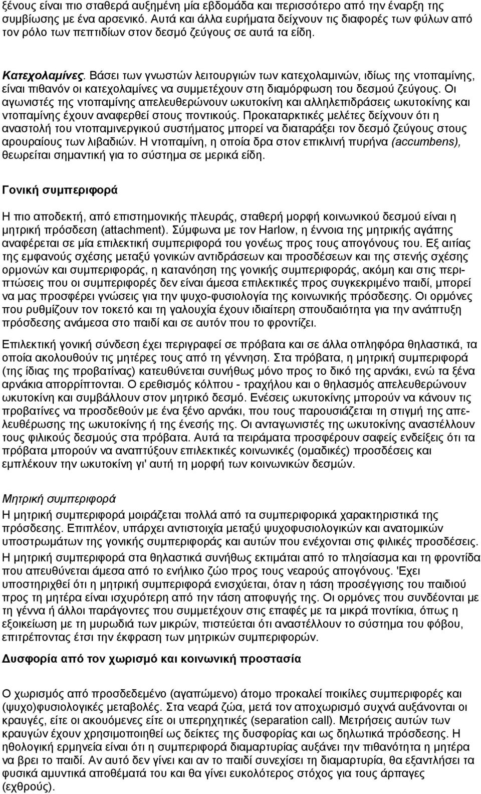 Βάσει των γνωστών λειτουργιών των κατεχολαµινών, ιδίως της ντοπαµίνης, είναι πιθανόν οι κατεχολαµίνες να συµµετέχουν στη διαµόρφωση του δεσµού ζεύγους.