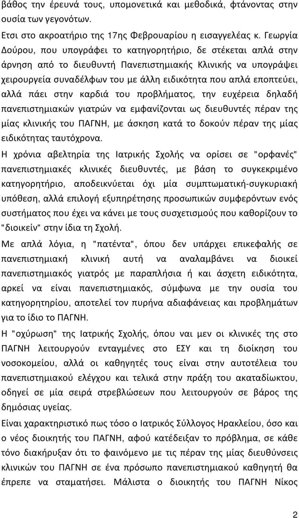 αλλά πάει στην καρδιά του προβλήματος, την ευχέρεια δηλαδή πανεπιστημιακών γιατρών να εμφανίζονται ως διευθυντές πέραν της μίας κλινικής του ΠΑΓΝΗ, με άσκηση κατά το δοκούν πέραν της μίας ειδικότητας