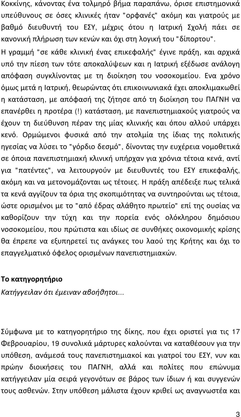 Η γραμμή "σε κάθε κλινική ένας επικεφαλής" έγινε πράξη, και αρχικά υπό την πίεση των τότε αποκαλύψεων και η Ιατρική εξέδωσε ανάλογη απόφαση συγκλίνοντας με τη διοίκηση του νοσοκομείου.