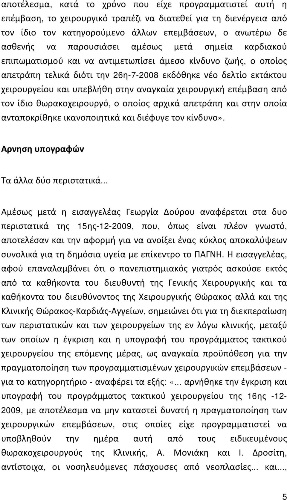 στην αναγκαία χειρουργική επέμβαση από τον ίδιο θωρακοχειρουργό, ο οποίος αρχικά απετράπη και στην οποία ανταποκρίθηκε ικανοποιητικά και διέφυγε τον κίνδυνο». Άρνηση υπογραφών Τα άλλα δύο περιστατικά.