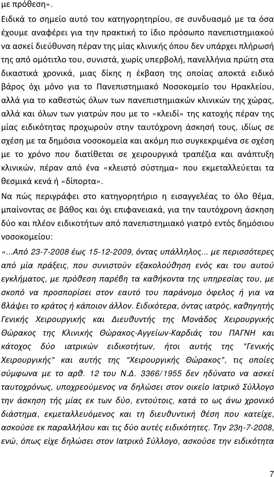 της από ομότιτλο του, συνιστά, χωρίς υπερβολή, πανελλήνια πρώτη στα δικαστικά χρονικά, μιας δίκης η έκβαση της οποίας αποκτά ειδικό βάρος όχι μόνο για το Πανεπιστημιακό Νοσοκομείο του Ηρακλείου, αλλά