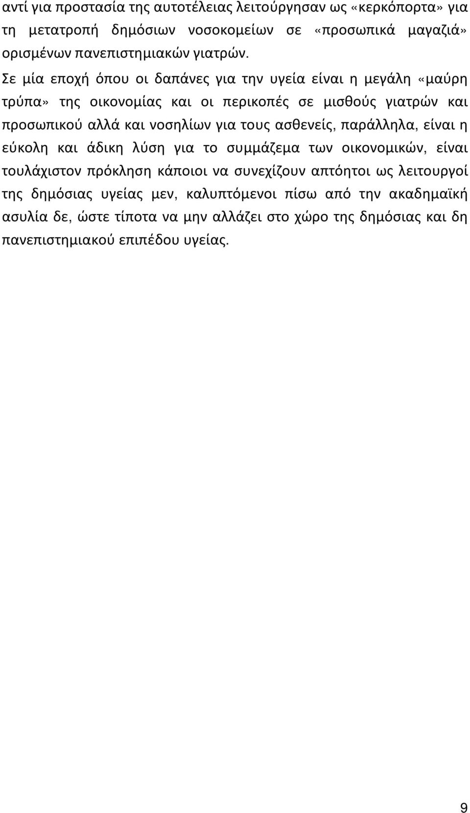 τους ασθενείς, παράλληλα, είναι η εύκολη και άδικη λύση για το συμμάζεμα των οικονομικών, είναι τουλάχιστον πρόκληση κάποιοι να συνεχίζουν απτόητοι ως λειτουργοί