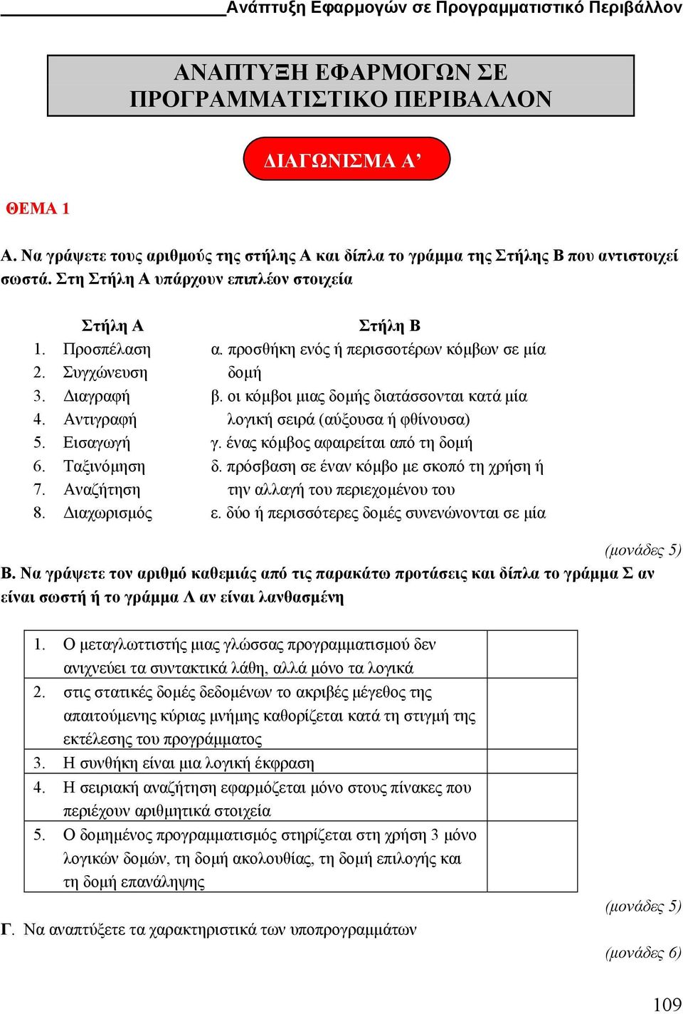 Εισαγωγή 6. Ταξινόµηση 7. Αναζήτηση 8. ιαχωρισµός Στήλη Β α. προσθήκη ενός ή περισσοτέρων κόµβων σε µία δοµή β. οι κόµβοι µιας δοµής διατάσσονται κατά µία λογική σειρά (αύξουσα ή φθίνουσα) γ.