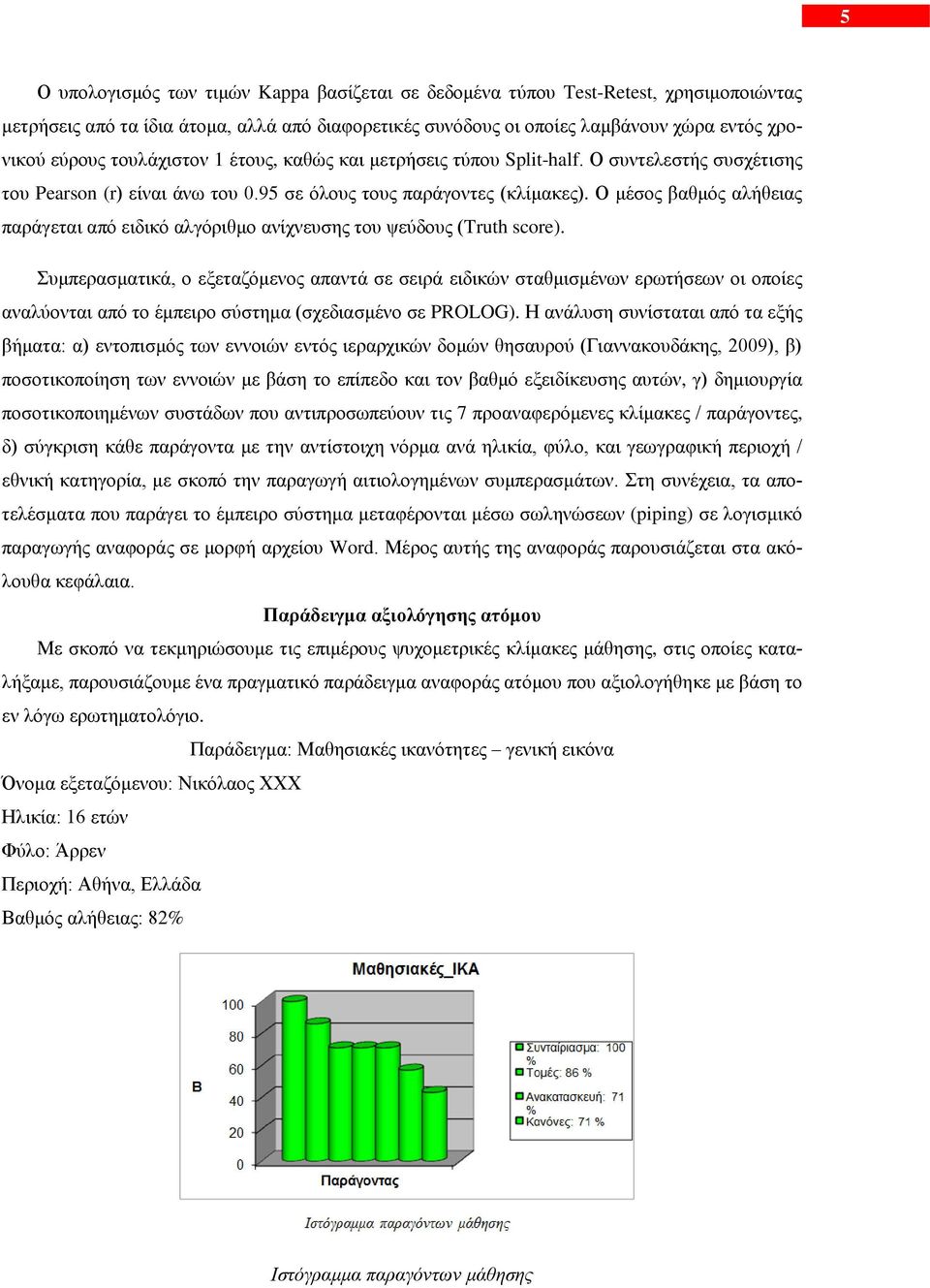 Ο κέζνο βαζκόο αιήζεηαο παξάγεηαη από εηδηθό αιγόξηζκν αλίρλεπζεο ηνπ ςεύδνπο (Truth score).