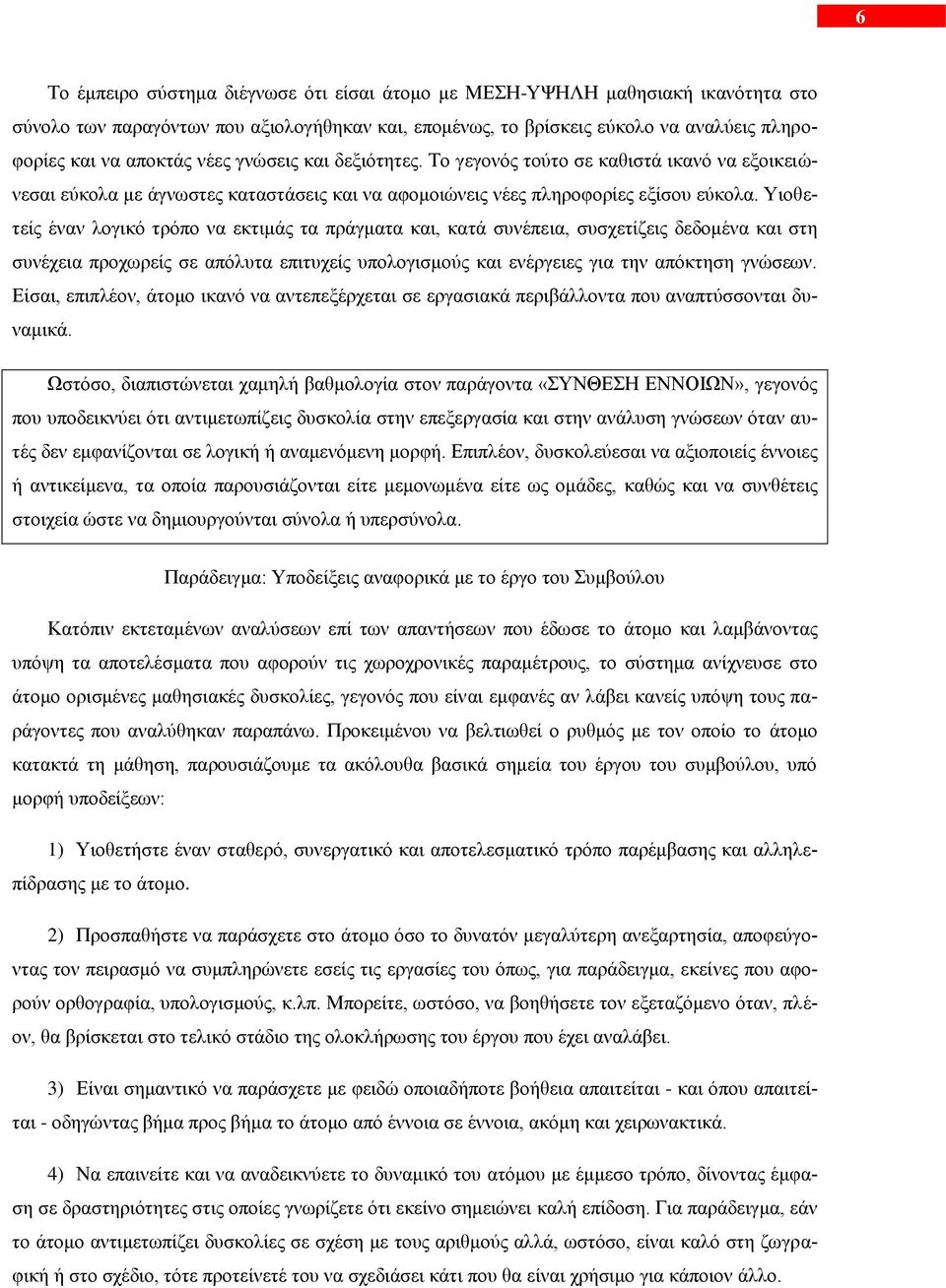 Υηνζεηείο έλαλ ινγηθό ηξόπν λα εθηηκάο ηα πξάγκαηα θαη, θαηά ζπλέπεηα, ζπζρεηίδεηο δεδνκέλα θαη ζηε ζπλέρεηα πξνρσξείο ζε απόιπηα επηηπρείο ππνινγηζκνύο θαη ελέξγεηεο γηα ηελ απόθηεζε γλώζεσλ.