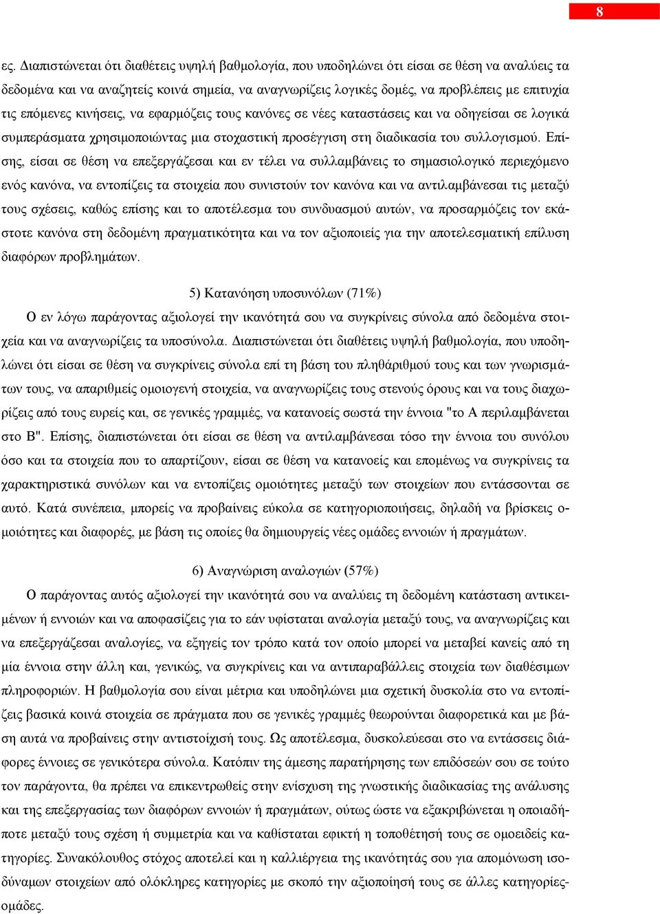 Δπίζεο, είζαη ζε ζέζε λα επεμεξγάδεζαη θαη ελ ηέιεη λα ζπιιακβάλεηο ην ζεκαζηνινγηθό πεξηερόκελν ελόο θαλόλα, λα εληνπίδεηο ηα ζηνηρεία πνπ ζπληζηνύλ ηνλ θαλόλα θαη λα αληηιακβάλεζαη ηηο κεηαμύ ηνπο