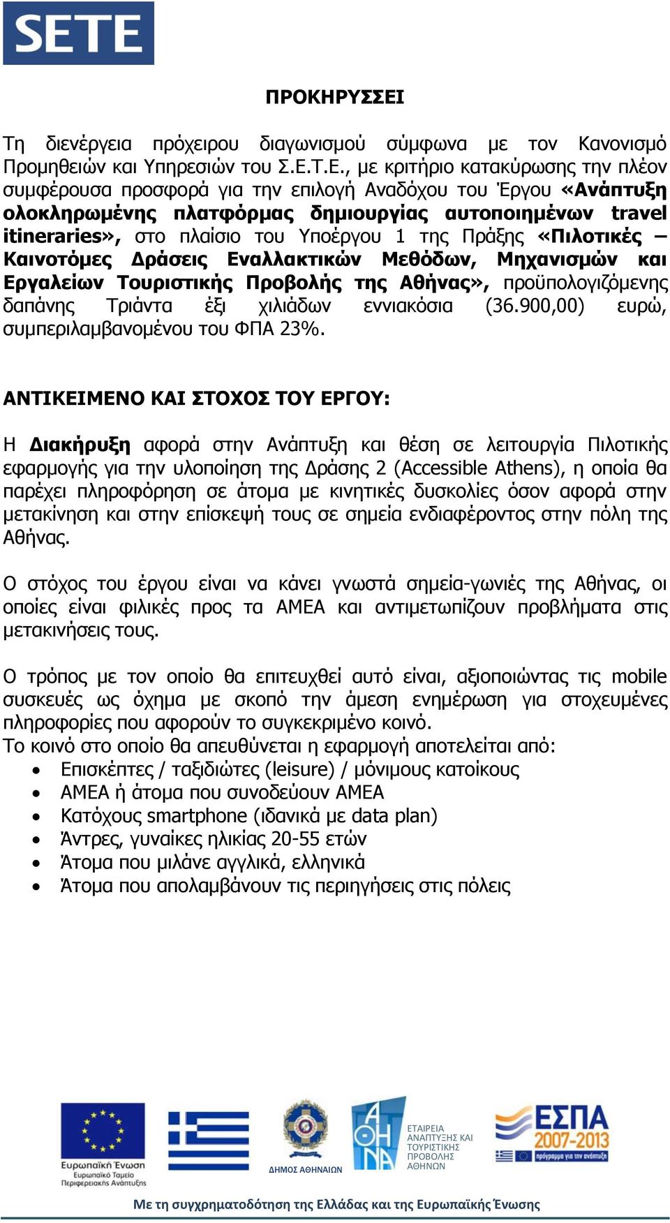 Τ.Ε., με κριτήριο κατακύρωσης την πλέον συμφέρουσα προσφορά για την επιλογή Αναδόχου του Έργου «Ανάπτυξη ολοκληρωμένης πλατφόρμας δημιουργίας αυτοποιημένων travel itineraries», στο πλαίσιο του