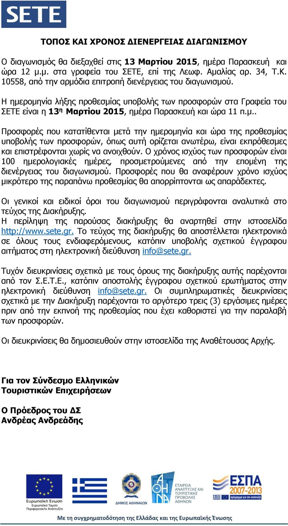 Ο χρόνος ισχύος των προσφορών είναι 100 ημερολογιακές ημέρες, προσμετρούμενες από την επομένη της διενέργειας του διαγωνισμού.