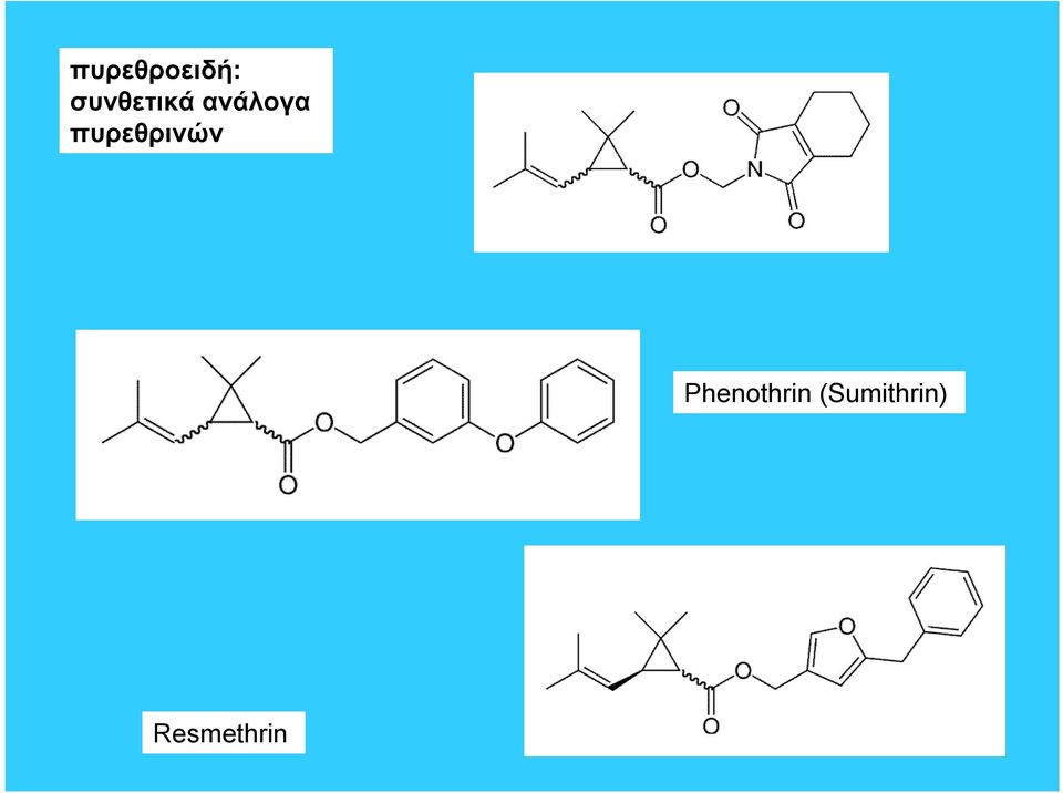 πυρεθρινών