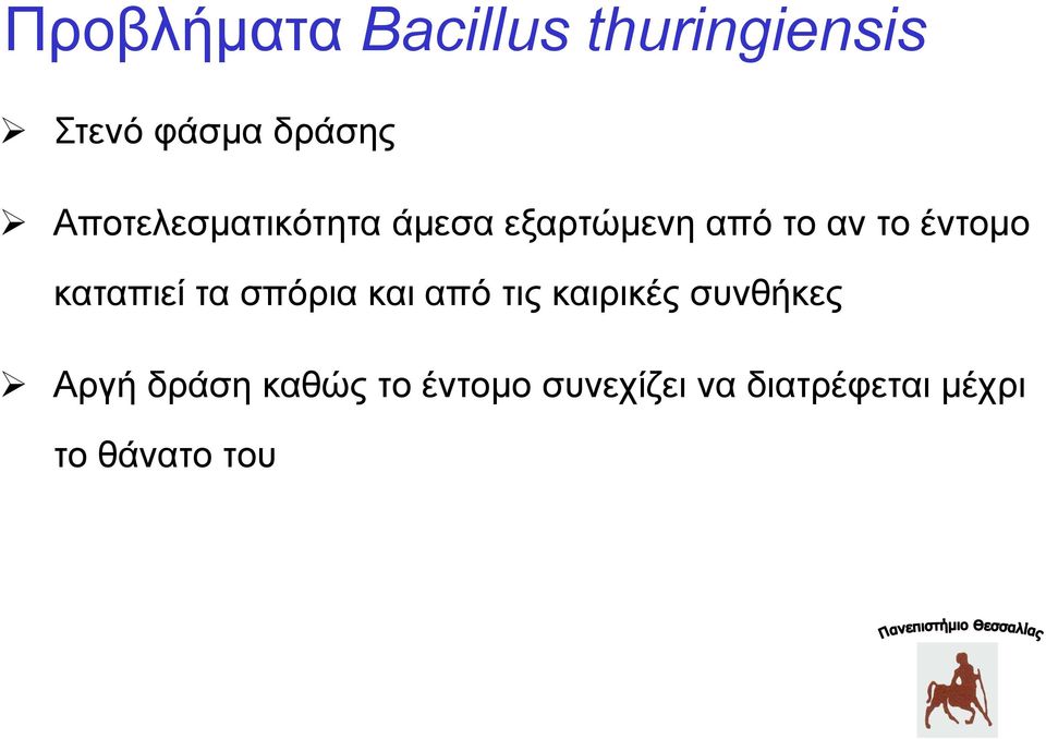 καταπιεί τα σπόρια και από τις καιρικές συνθήκες Αργή