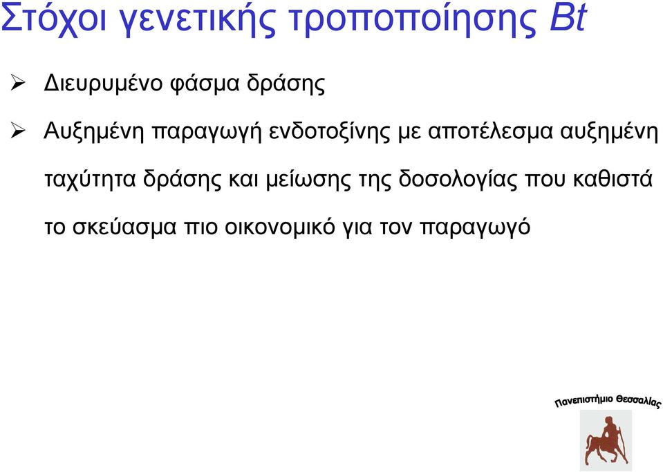 αυξημένη ταχύτητα δράσης και μείωσης της δοσολογίας