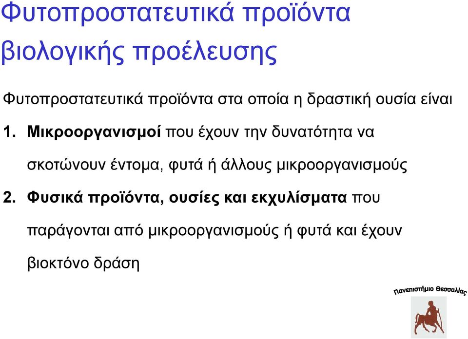 Μικροοργανισμοί που έχουν την δυνατότητα να σκοτώνουν έντομα, φυτά ή άλλους