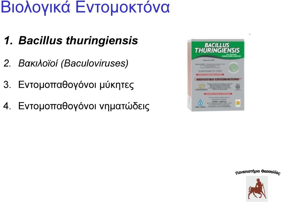 Βακιλοϊοί (Baculoviruses) 3.