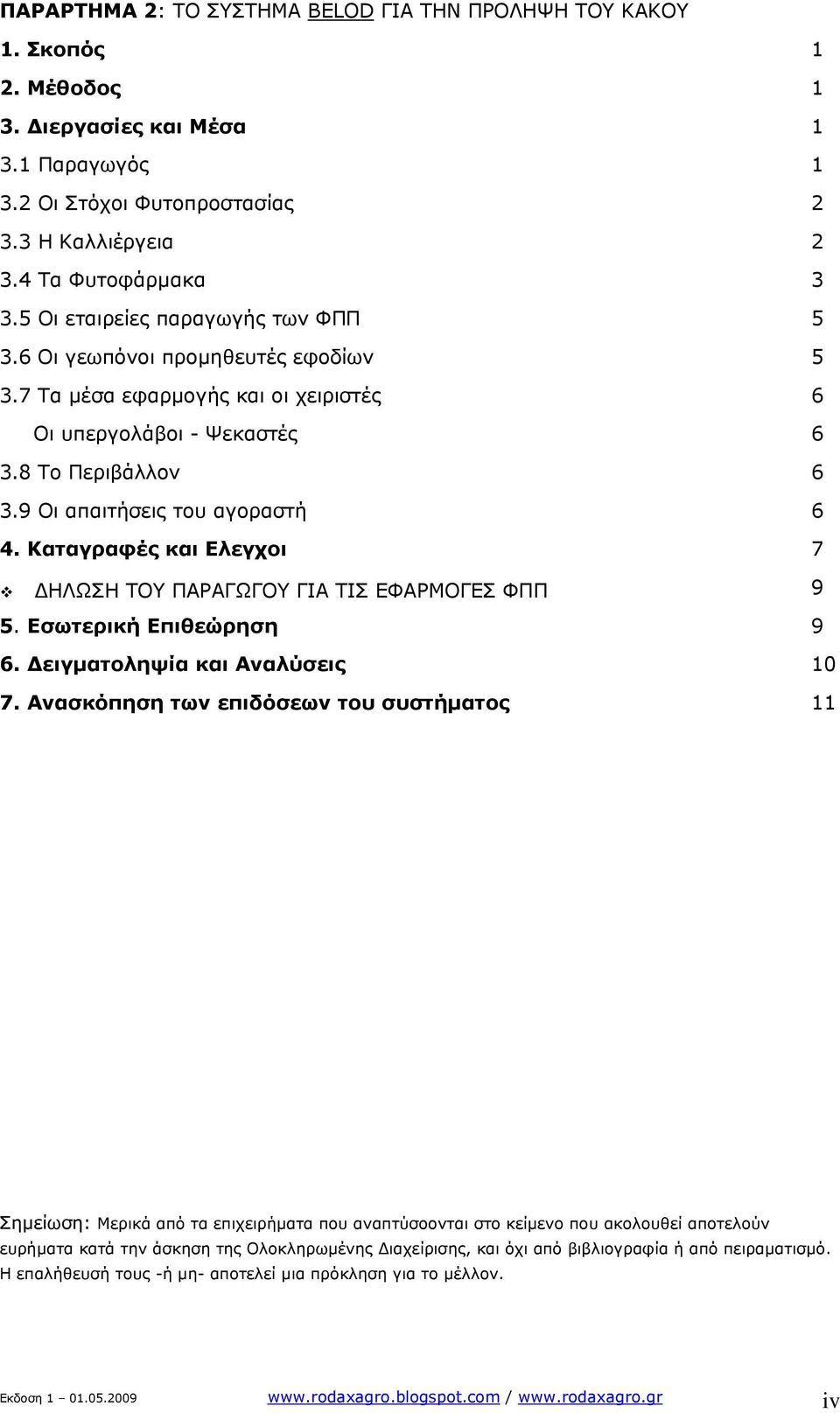 Καταγραφές και Ελεγχοι 7 ΔΗΛΩΣΗ ΤΟΥ ΠΑΡΑΓΩΓΟΥ ΓΙΑ ΤΙΣ ΕΦΑΡΜΟΓΕΣ ΦΠΠ 9 5. Εσωτερική Επιθεώρηση 9 6. Δειγματοληψία και Αναλύσεις 10 7.