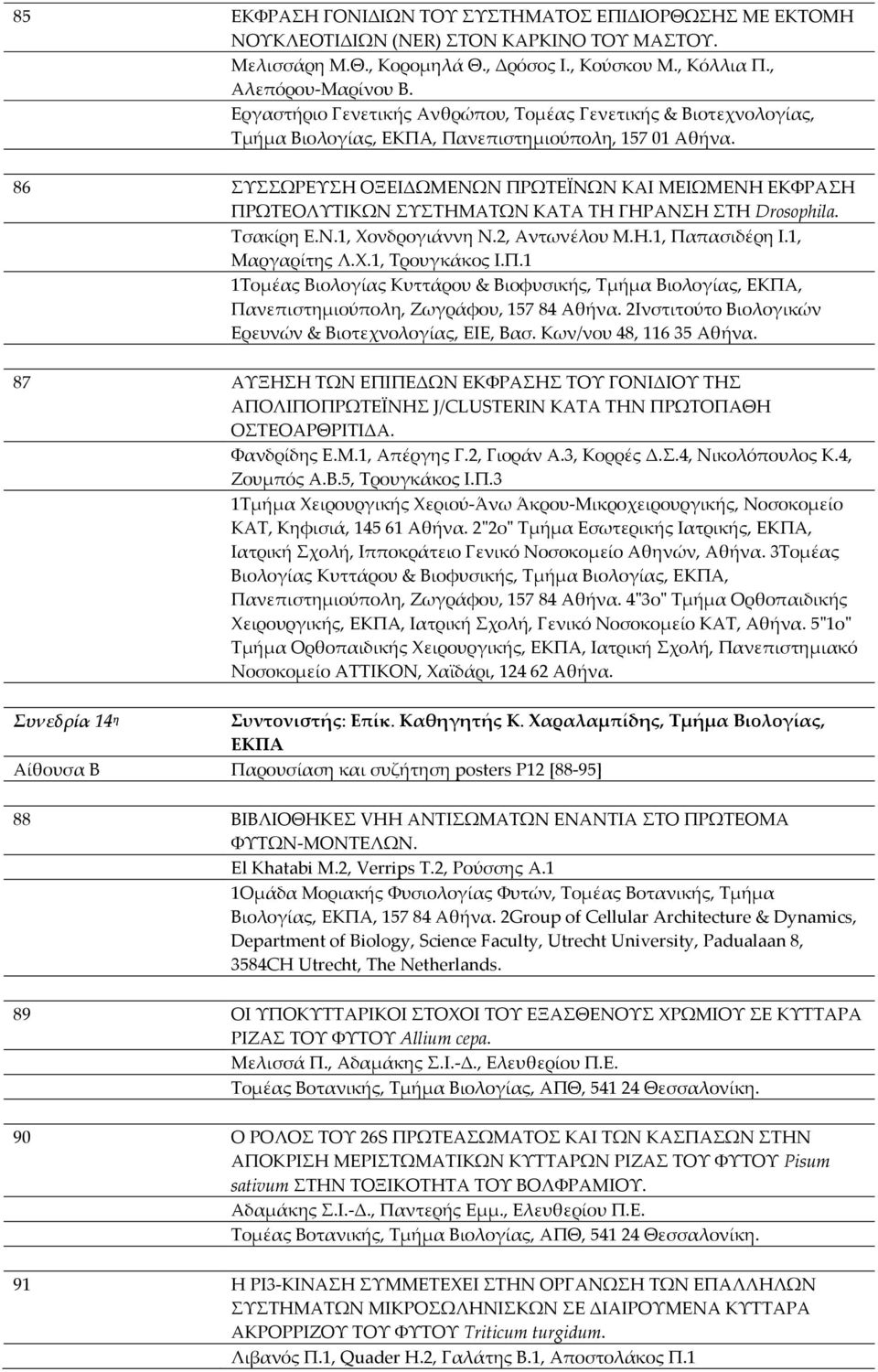 86 ΣΥΣΣΩΡΕΥΣΗ ΟΞΕΙΔΩΜΕΝΩΝ ΠΡΩΤΕΪΝΩΝ ΚΑΙ ΜΕΙΩΜΕΝΗ ΕΚΦΡΑΣΗ ΠΡΩΤΕΟΛΥΤΙΚΩΝ ΣΥΣΤΗΜΑΤΩΝ ΚΑΤΑ ΤΗ ΓΗΡΑΝΣΗ ΣΤΗ Drosophila. Τσακίρη Ε.Ν.1, Χονδρογιάννη Ν.2, Αντωνέλου Μ.Η.1, Παπασιδέρη Ι.1, Μαργαρίτης Λ.Χ.1, Τρουγκάκος Ι.