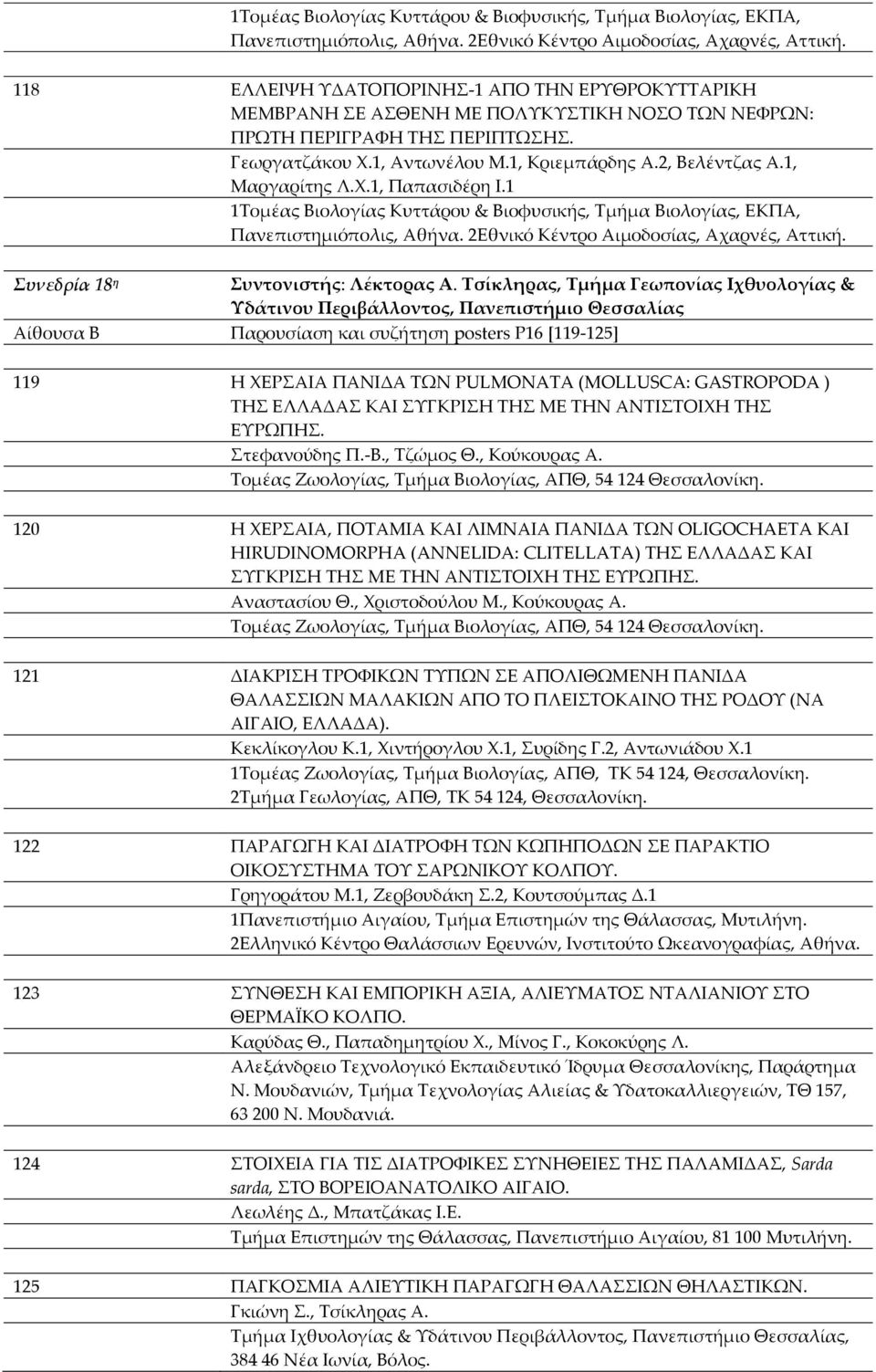 1, Μαργαρίτης Λ.Χ.1, Παπασιδέρη Ι.1  Συνεδρία 18 η Συντονιστής: Λέκτορας Α.