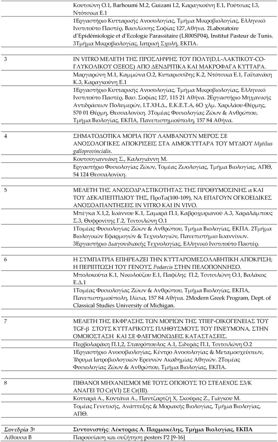 3 IN VITRO ΜΕΛΕΤΗ ΤΗΣ ΠΡΟΣΛΗΨΗΣ ΤΟΥ ΠΟΛΥ(D,L-ΛΑΚΤΙΚΟΥ-CO- ΓΛΥΚΟΛΙΚΟΥ ΟΞΕΟΣ) ΑΠΟ ΔΕΝΔΡΙΤΙΚΑ ΚΑΙ ΜΑΚΡΟΦΑΓΑ ΚΥΤΤΑΡΑ. Μαργαρώνη Μ.1, Καμμώνα Ο.2, Κυπαρισσίδης Κ.2, Ντότσικα Ε.1, Γαϊτανάκη Κ.