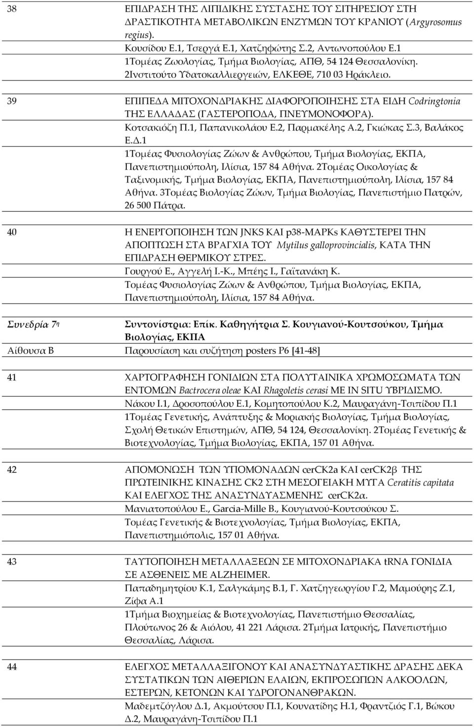 39 ΕΠΙΠΕΔΑ ΜΙΤΟΧΟΝΔΡΙΑΚΗΣ ΔΙΑΦΟΡΟΠΟΙΗΣΗΣ ΣΤΑ ΕΙΔΗ Codringtonia ΤΗΣ ΕΛΛΑΔΑΣ (ΓΑΣΤΕΡΟΠΟΔΑ, ΠΝΕΥΜΟΝΟΦΟΡΑ). Κοτσακιόζη Π.1, Παπανικολάου Ε.2, Παρμακέλης Α.2, Γκιώκας Σ.3, Βαλάκος Ε.Δ.1 1Τομέας Φυσιολογίας Ζώων & Ανθρώπου, Τμήμα Βιολογίας, ΕΚΠΑ, Πανεπιστημιούπολη, Ιλίσια, 157 84 Αθήνα.