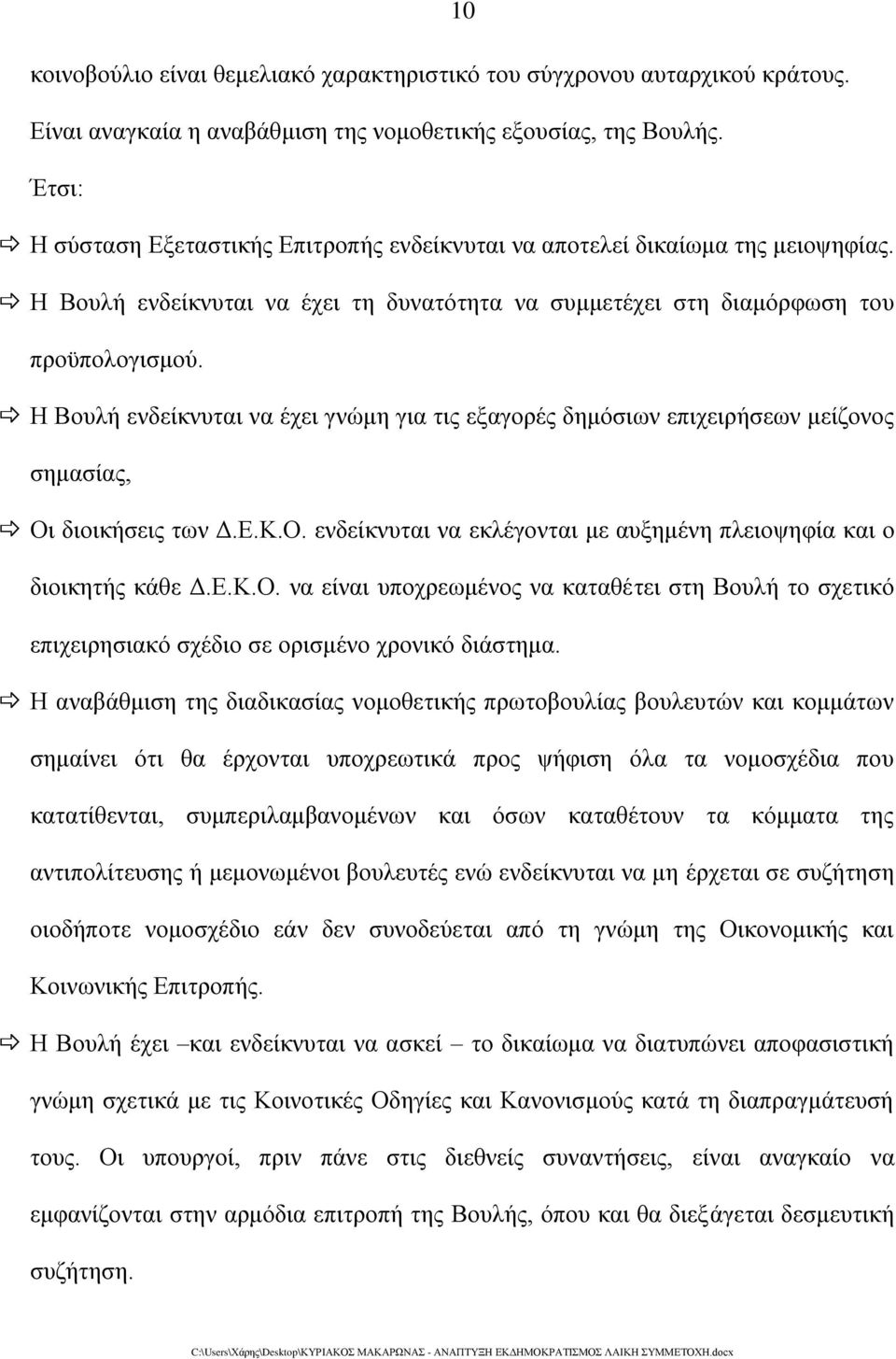 Η Βουλή ενδείκνυται να έχει γνώμη για τις εξαγορές δημόσιων επιχειρήσεων μείζονος σημασίας, Οι