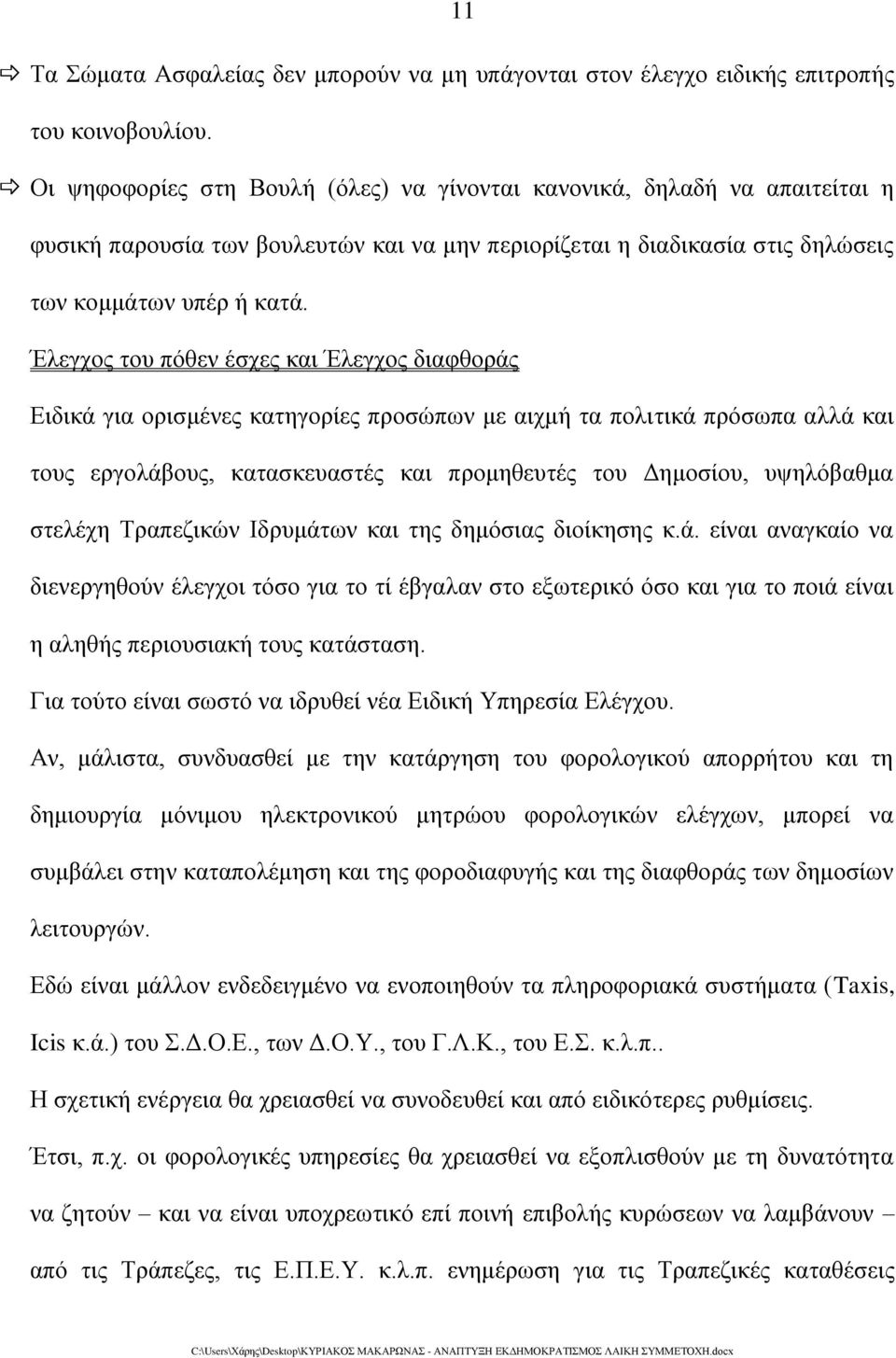 Έλεγχος του πόθεν έσχες και Έλεγχος διαφθοράς Ειδικά για ορισμένες κατηγορίες προσώπων με αιχμή τα πολιτικά πρόσωπα αλλά και τους εργολάβους, κατασκευαστές και προμηθευτές του Δημοσίου, υψηλόβαθμα