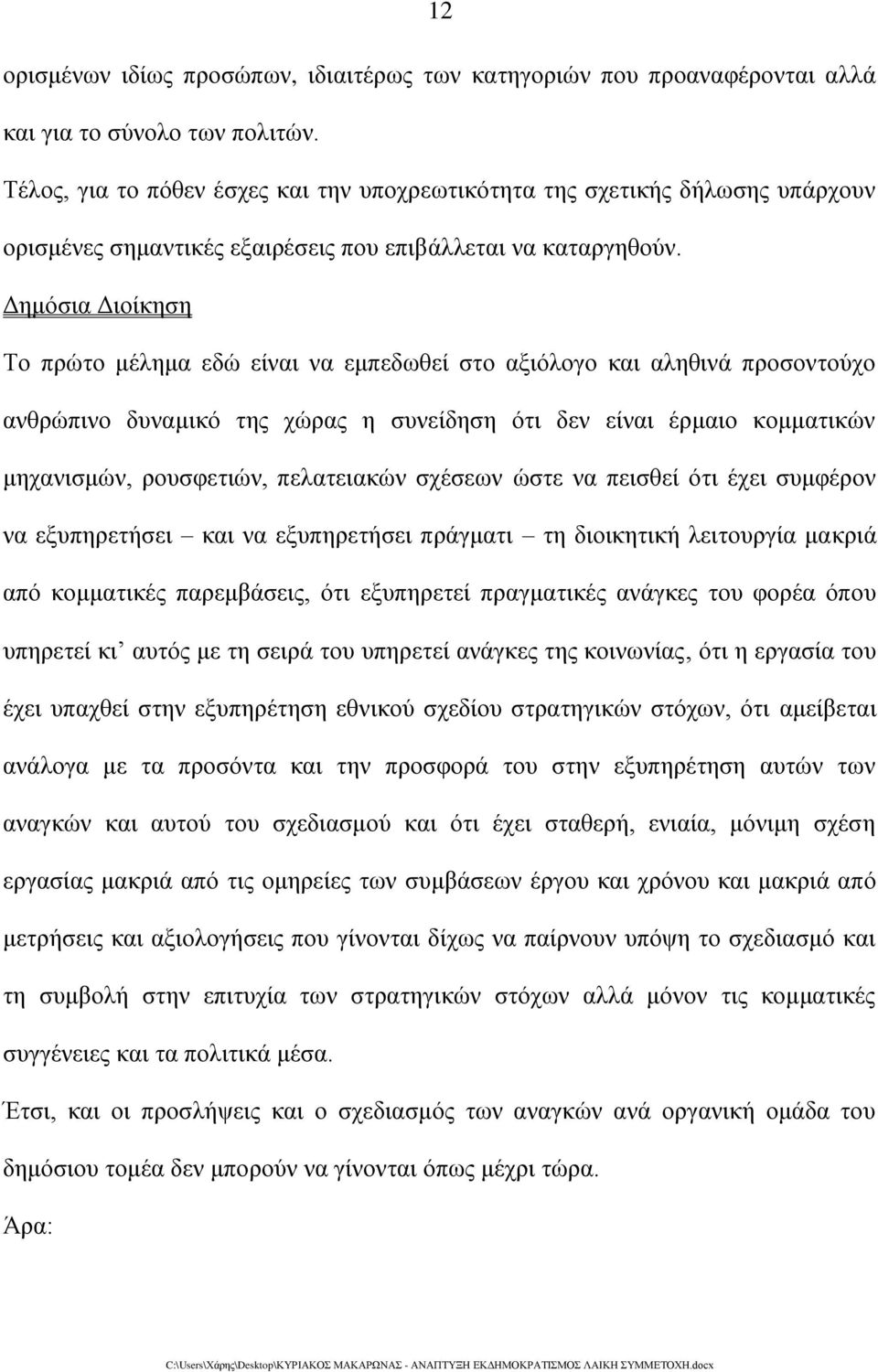 Δημόσια Διοίκηση Το πρώτο μέλημα εδώ είναι να εμπεδωθεί στο αξιόλογο και αληθινά προσοντούχο ανθρώπινο δυναμικό της χώρας η συνείδηση ότι δεν είναι έρμαιο κομματικών μηχανισμών, ρουσφετιών,