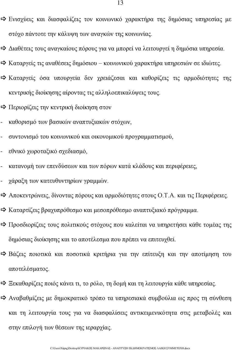 Καταργείς όσα υπουργεία δεν χρειάζεσαι και καθορίζεις τις αρμοδιότητες της κεντρικής διοίκησης αίροντας τις αλληλοεπικαλύψεις τους.