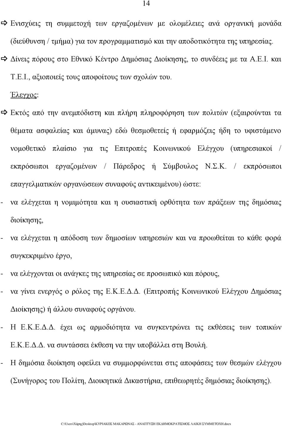 Έλεγχος: Εκτός από την ανεμπόδιστη και πλήρη πληροφόρηση των πολιτών (εξαιρούνται τα θέματα ασφαλείας και άμυνας) εδώ θεσμοθετείς ή εφαρμόζεις ήδη το υφιστάμενο νομοθετικό πλαίσιο για τις Επιτροπές