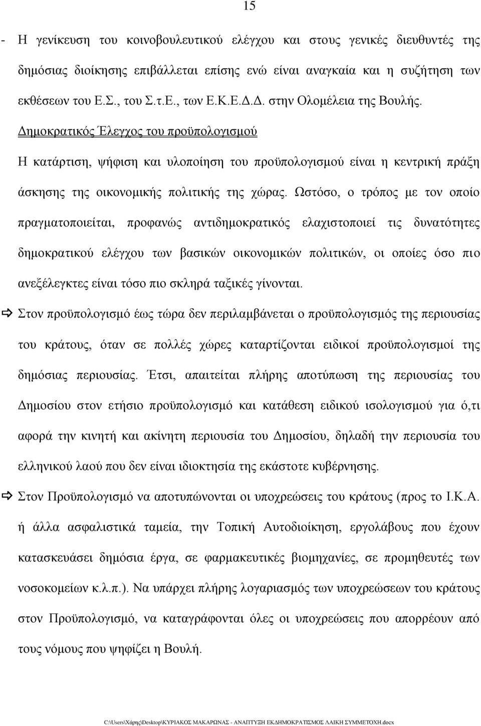 Ωστόσο, ο τρόπος με τον οποίο πραγματοποιείται, προφανώς αντιδημοκρατικός ελαχιστοποιεί τις δυνατότητες δημοκρατικού ελέγχου των βασικών οικονομικών πολιτικών, οι οποίες όσο πιο ανεξέλεγκτες είναι