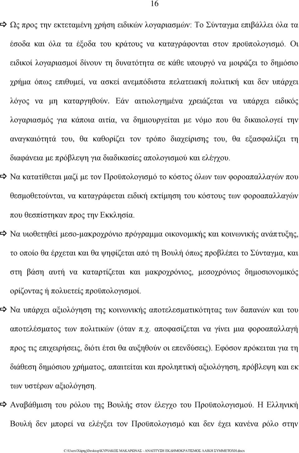 Εάν αιτιολογημένα χρειάζεται να υπάρχει ειδικός λογαριασμός για κάποια αιτία, να δημιουργείται με νόμο που θα δικαιολογεί την αναγκαιότητά του, θα καθορίζει τον τρόπο διαχείρισης του, θα εξασφαλίζει