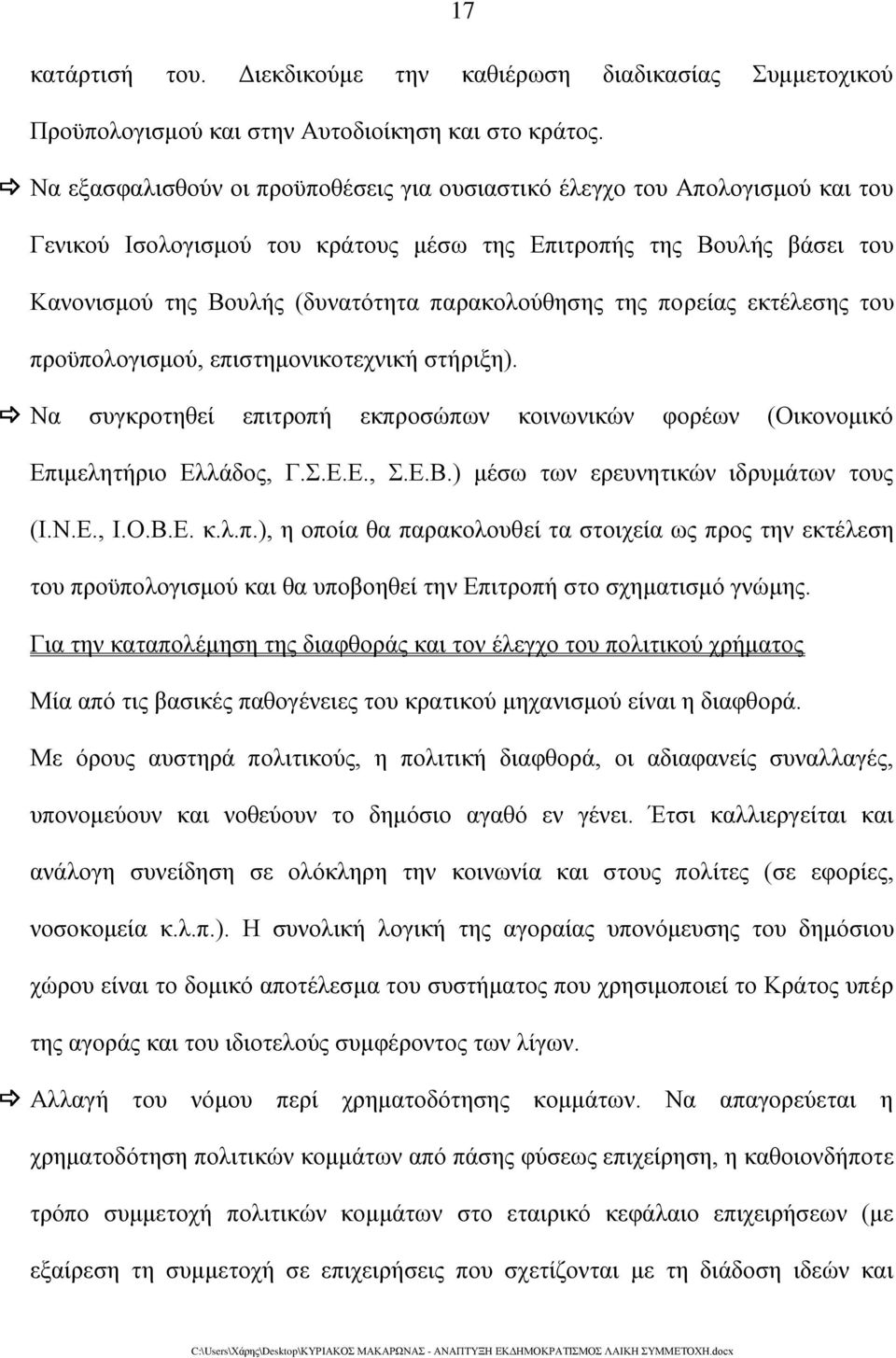 της πορείας εκτέλεσης του προϋπολογισμού, επιστημονικοτεχνική στήριξη). Να συγκροτηθεί επιτροπή εκπροσώπων κοινωνικών φορέων (Οικονομικό Επιμελητήριο Ελλάδος, Γ.Σ.Ε.Ε., Σ.Ε.Β.