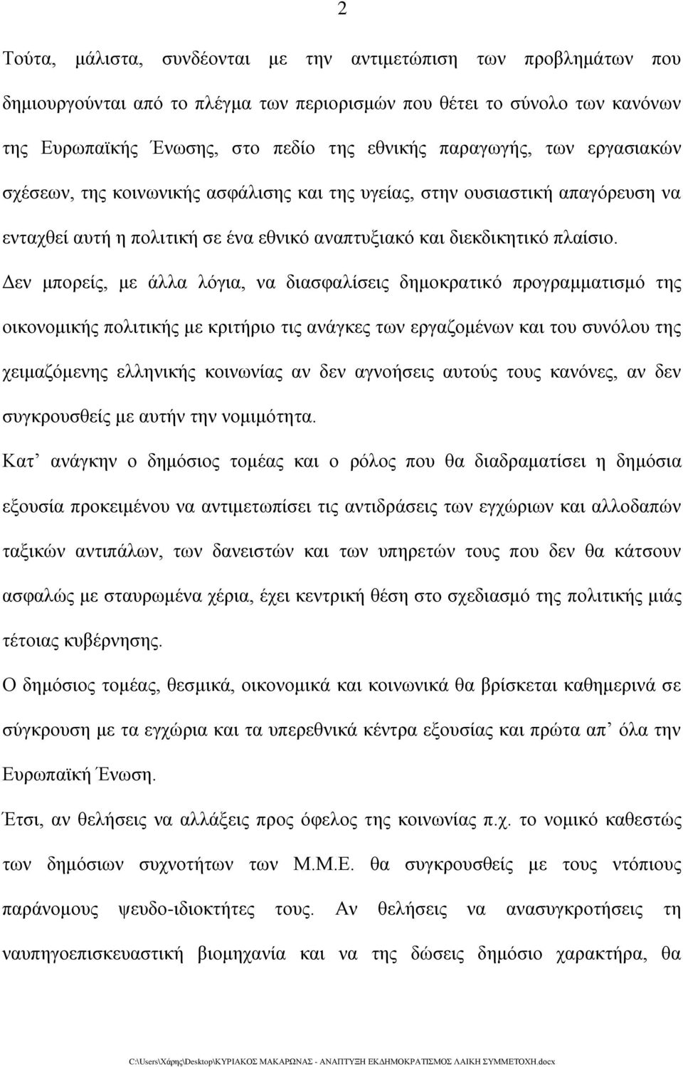 Δεν μπορείς, με άλλα λόγια, να διασφαλίσεις δημοκρατικό προγραμματισμό της οικονομικής πολιτικής με κριτήριο τις ανάγκες των εργαζομένων και του συνόλου της χειμαζόμενης ελληνικής κοινωνίας αν δεν