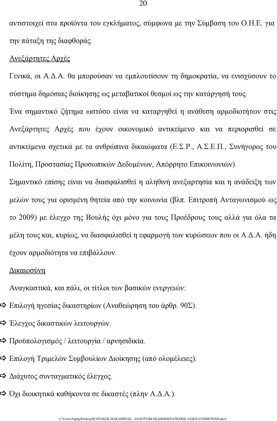 Ένα σημαντικό ζήτημα ωστόσο είναι να καταργηθεί η ανάθεση αρμοδιοτήτων στις Ανεξάρτητες Αρχές που έχουν οικονομικό αντικείμενο και να περιορισθεί σε αντικείμενα σχετικά με τα ανθρώπινα δικαιώματα (Ε.