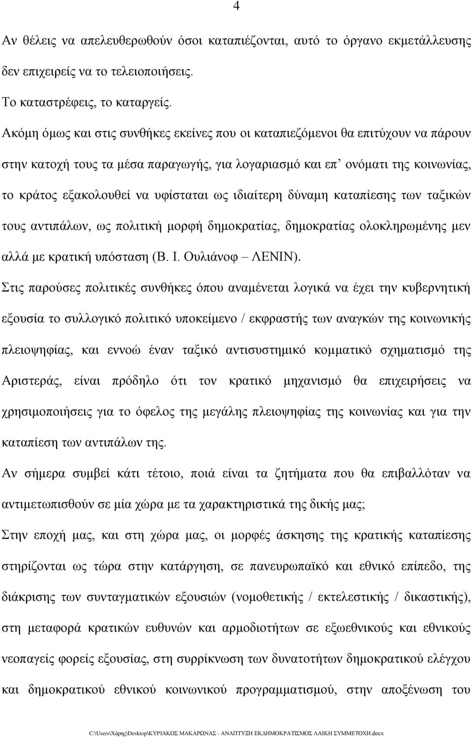 ως ιδιαίτερη δύναμη καταπίεσης των ταξικών τους αντιπάλων, ως πολιτική μορφή δημοκρατίας, δημοκρατίας ολοκληρωμένης μεν αλλά με κρατική υπόσταση (Β. Ι. Ουλιάνοφ ΛΕΝΙΝ).