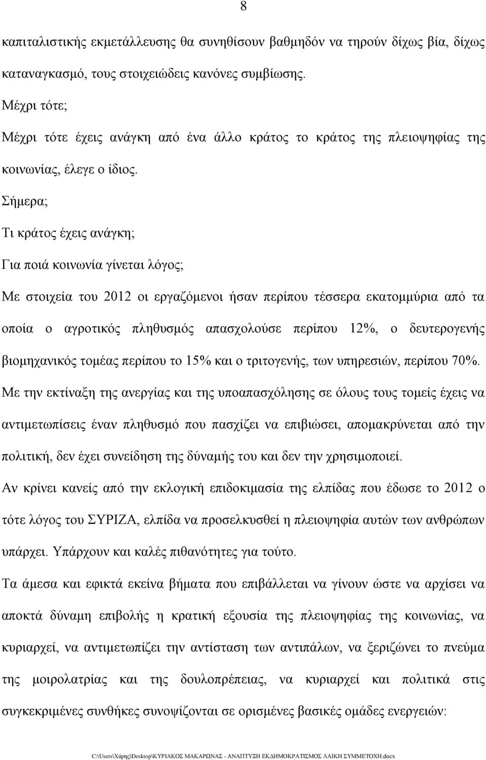 Σήμερα; Τι κράτος έχεις ανάγκη; Για ποιά κοινωνία γίνεται λόγος; Με στοιχεία του 2012 οι εργαζόμενοι ήσαν περίπου τέσσερα εκατομμύρια από τα οποία ο αγροτικός πληθυσμός απασχολούσε περίπου 12%, ο