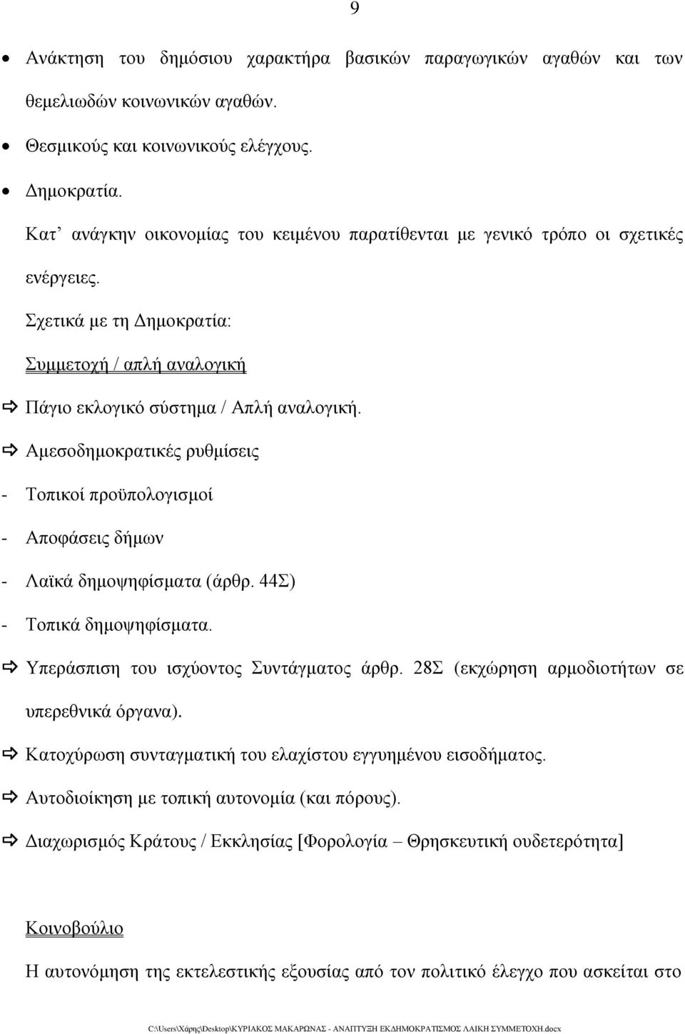 Αμεσοδημοκρατικές ρυθμίσεις - Τοπικοί προϋπολογισμοί - Αποφάσεις δήμων - Λαϊκά δημοψηφίσματα (άρθρ. 44Σ) - Τοπικά δημοψηφίσματα. Υπεράσπιση του ισχύοντος Συντάγματος άρθρ.