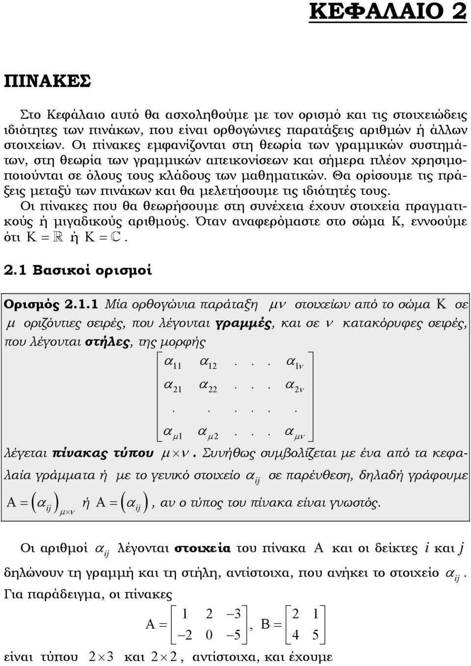 θεωρήσουε στη συέχεια έχου στοιχεία πραγατικούς ή ιγαδικούς αριθούς Ότα ααφερόαστε στο σώα Κ, εοούε ότι Κ= ή Κ= 2 Βασικοί ορισοί Ορισός 2 Μία ορθογώια παράταξη στοιχείω από το σώα Κ σε οριζότιες