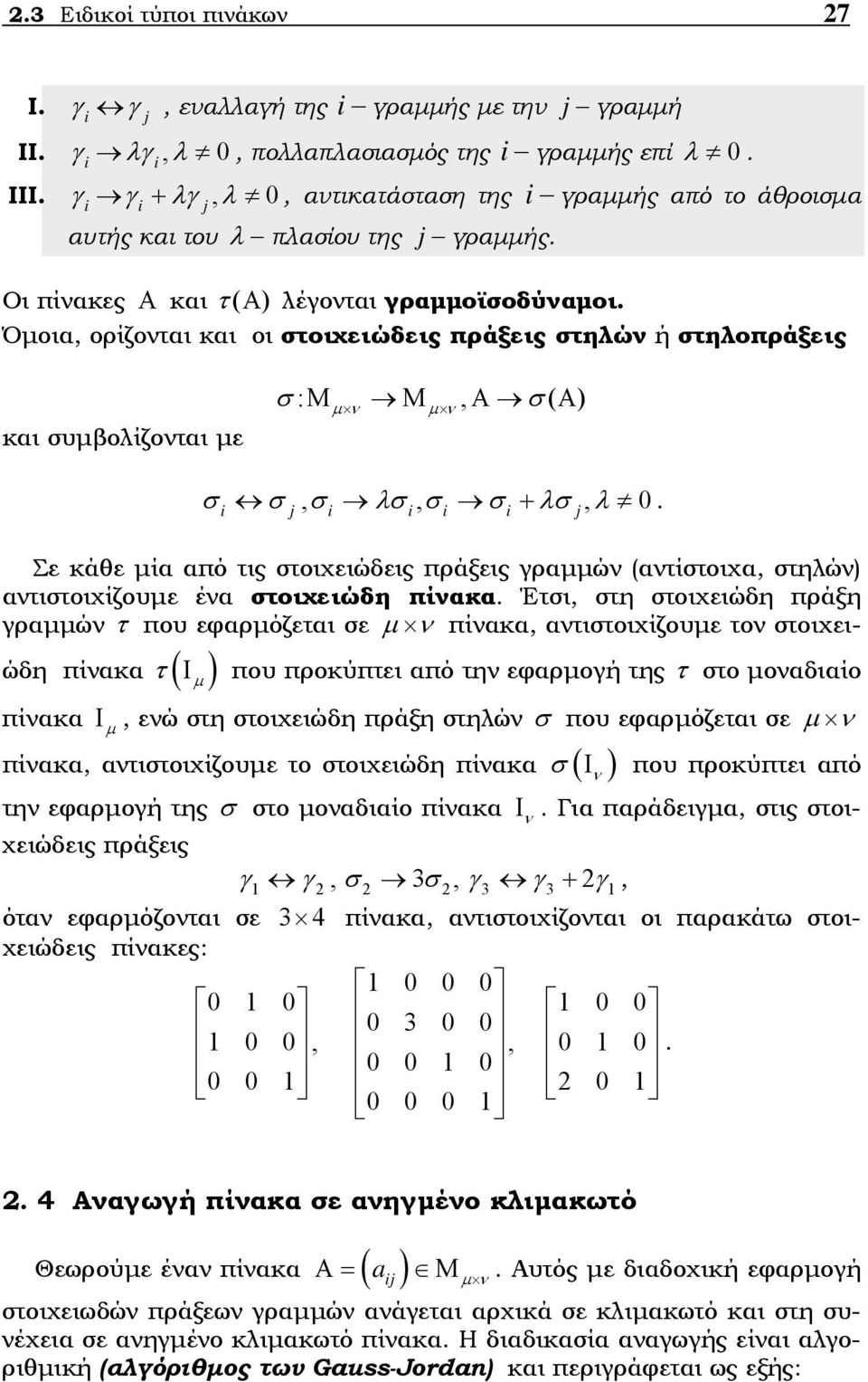 i i j Σε κάθε ία από τις στοιχειώδεις πράξεις γραώ (ατίστοιχα, στηλώ ατιστοιχίζουε έα στοιχειώδη πίακα Έτσι, στη στοιχειώδη πράξη γραώ τ που εφαρόζεται σε πίακα, ατιστοιχίζουε το στοιχειώδη πίακα τ (