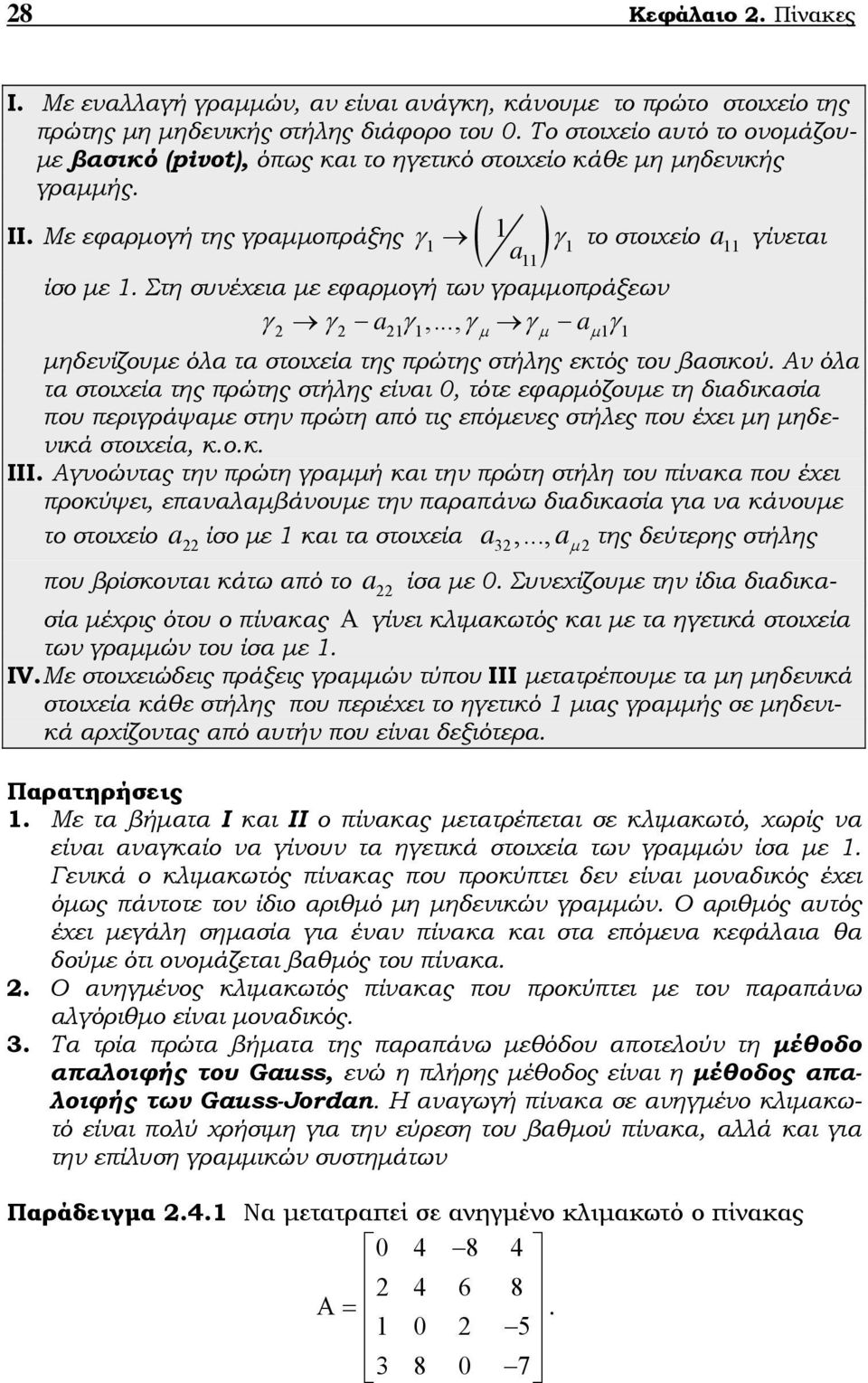 Α όλα τα στοιχεία της πρώτης στήλης είαι 0, τότε εφαρόζουε τη διαδικασία που περιγράψαε στη πρώτη από τις επόεες στήλες που έχει η ηδεικά στοιχεία, κοκ ΙΙΙ Αγοώτας τη πρώτη γραή και τη πρώτη στήλη