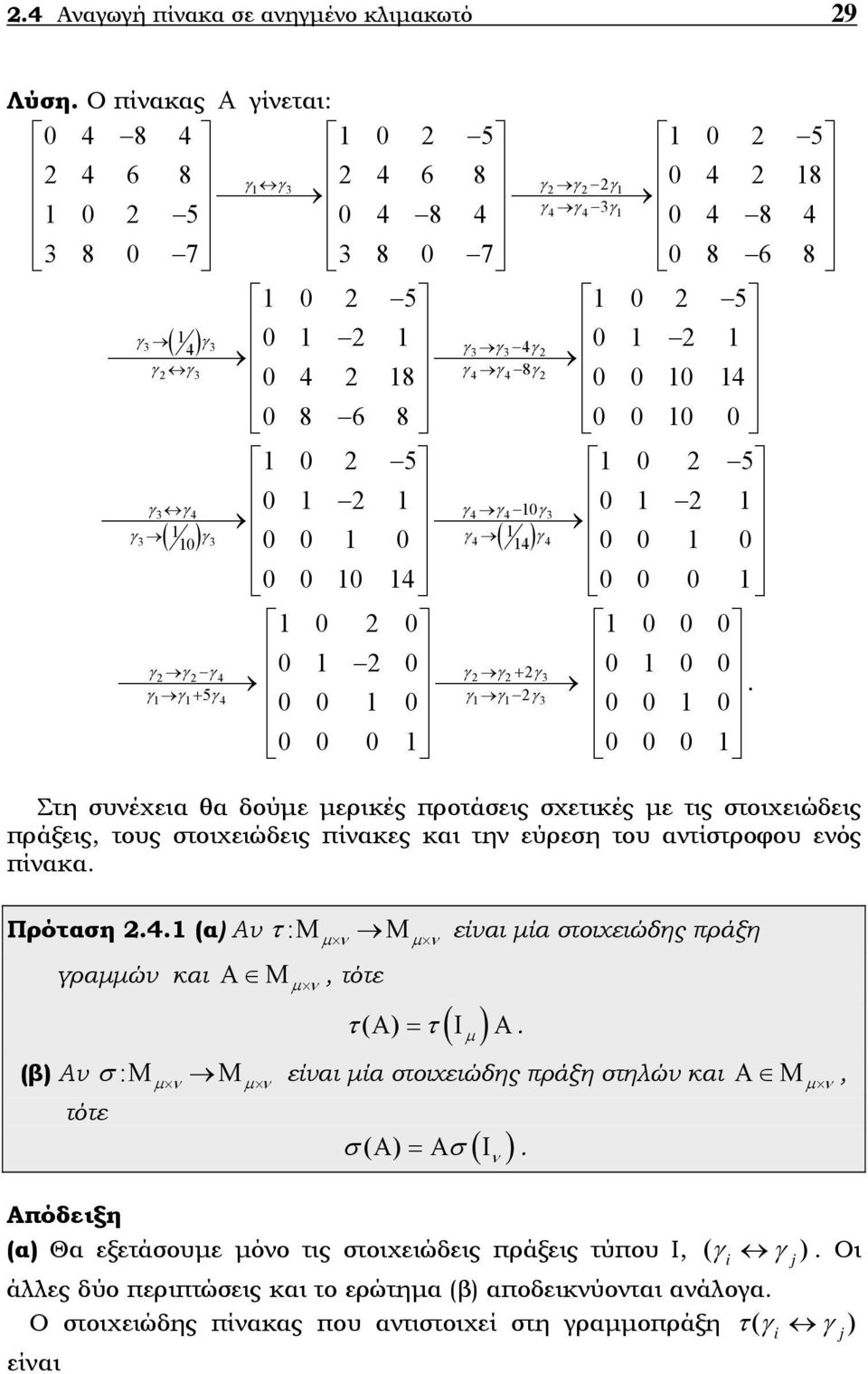 + γ3 γ γ+ 5γ4 γ γ 2γ3 0 0 0 0 0 0 0 0 0 0 0 0 Στη συέχεια θα δούε ερικές προτάσεις σχετικές ε τις στοιχειώδεις πράξεις, τους στοιχειώδεις πίακες και τη εύρεση του ατίστροφου εός πίακα Πρόταση 24 (α Α