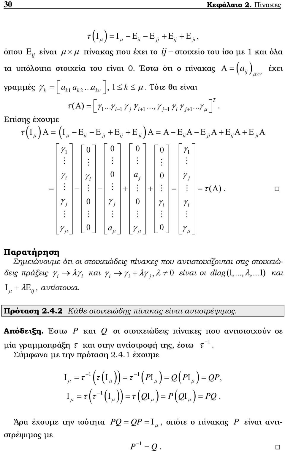 a γ 0 γ Παρατήρηση Σηειώουε ότι οι στοιχειώδεις πίακες που ατιστοιχίζοται στις στοιχειώδεις πράξεις γ i λγ i και γ γ + λγ, λ 0 είαι οι diag(,, λ, και Ι + λε, ατίστοιχα i i j Πρόταση 242 Κάθε