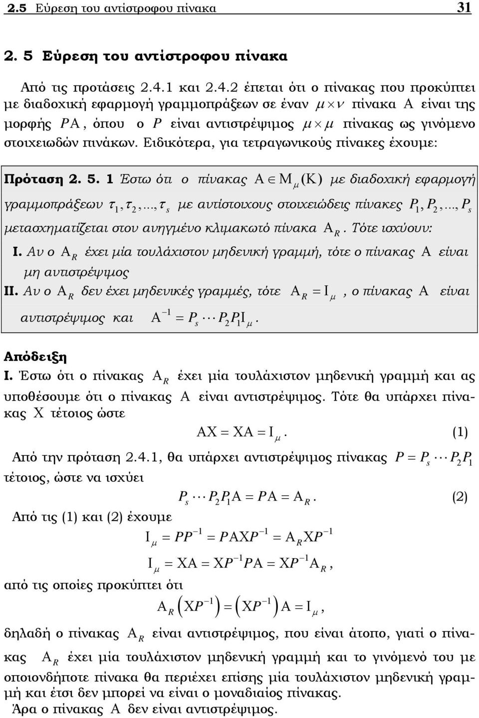 στοιχειώδεις πίακες P,, P2 ετασχηατίζεται στο αηγέο κλιακωτό πίακα Α R Τότε ισχύου:, P s I Α ο Α R έχει ία τουλάχιστο ηδεική γραή, τότε ο πίακας Α είαι η ατιστρέψιος II Α ο Α R δε έχει ηδεικές γραές,